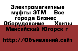 Электромагнитные муфты ЭТМ. - Все города Бизнес » Оборудование   . Ханты-Мансийский,Югорск г.